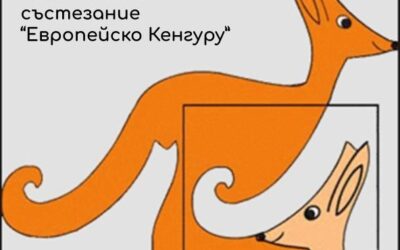 МАТЕМАТИЧЕСКО СЪСТЕЗАНИЕ „ЕВРОПЕЙСКО КЕНГУРУ“