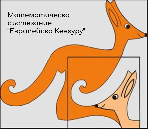 МАТЕМАТИЧЕСКО СЪСТЕЗАНИЕ „ЕВРОПЕЙСКО КЕНГУРУ“