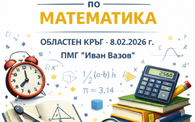 Олимпиада по математика