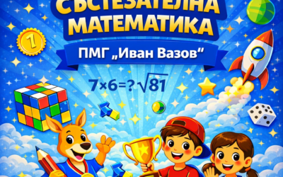 МАТЕМАТИЧЕСКО СЪСТЕЗАНИЕ ЗА УЧЕНИЦИ ОТ IV КЛАС „МАТЕМАТИКА ЗА ВСЕКИ“