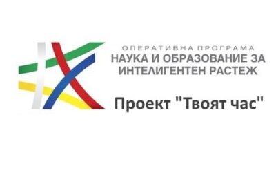 Проект „Твоят час“