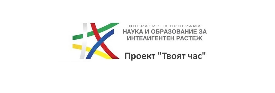 Проект „Твоят час“