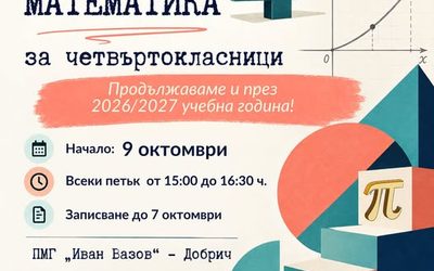 Школата по математика за четвъртокласници
