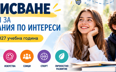 Занимания по интереси за учебната 2026/2027 година